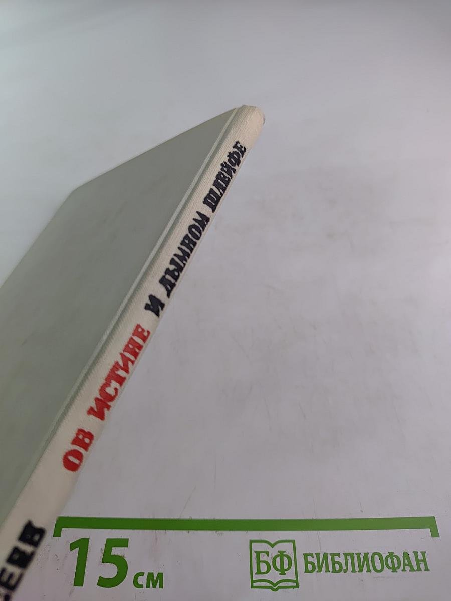 Об истине и дымном шлейфе