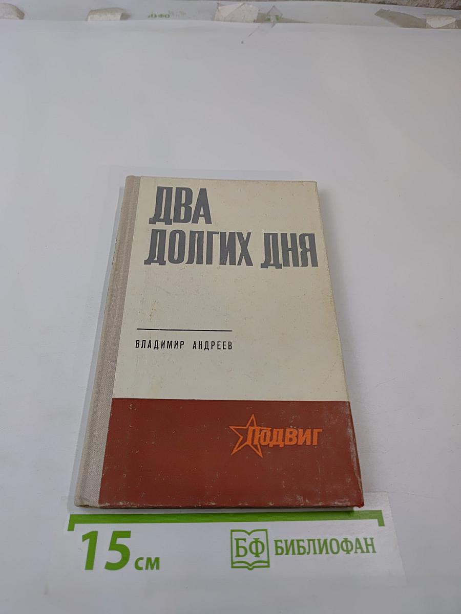 Два долгих дня