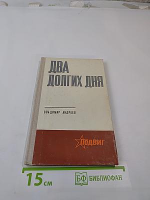Два долгих дня