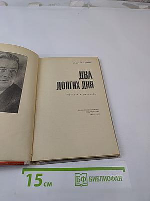 Два долгих дня