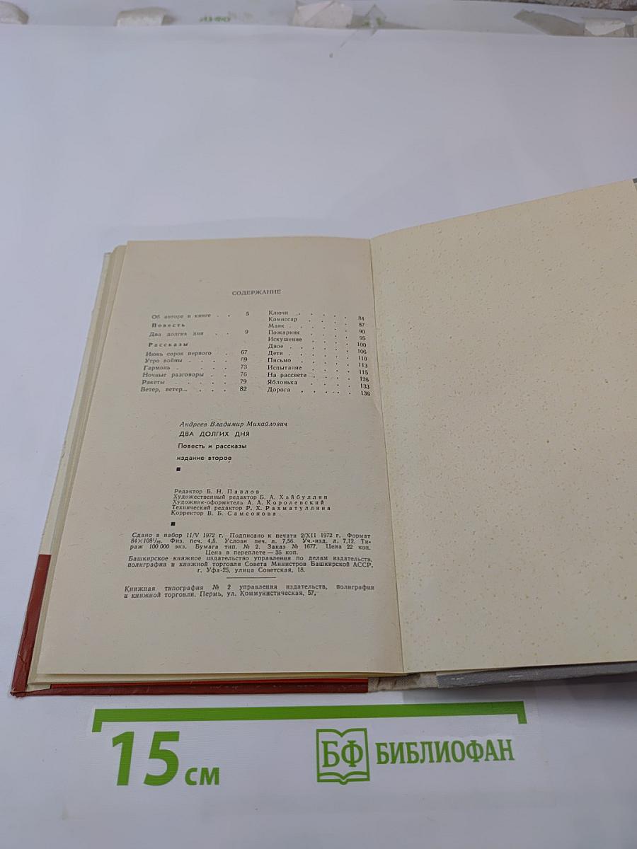 Два долгих дня