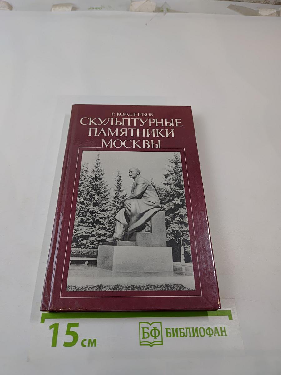 Скульптурные памятники Москвы