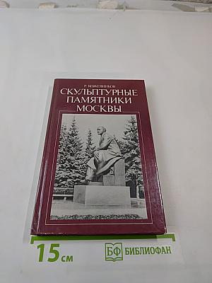 Скульптурные памятники Москвы