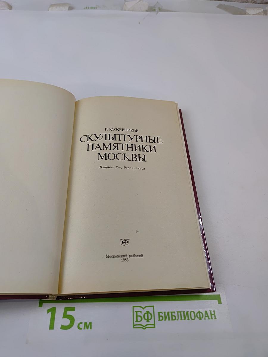 Скульптурные памятники Москвы