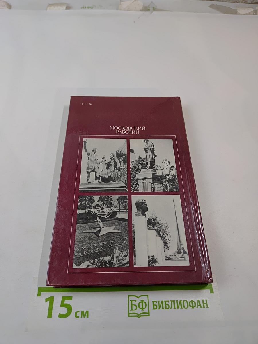 Скульптурные памятники Москвы