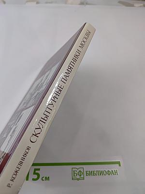 Скульптурные памятники Москвы