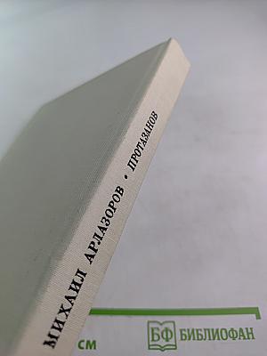 Протазанов