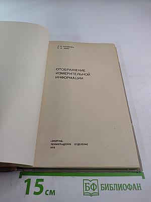 Отображение измерительной информации