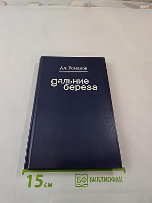 Дальние берега. Зарубежные встречи, наблюдения, раздумья