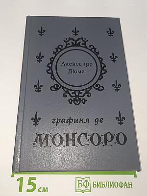 Графиня де Монсоро