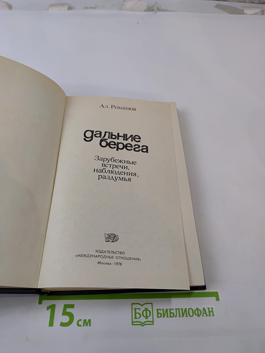 Дальние берега. Зарубежные встречи, наблюдения, раздумья