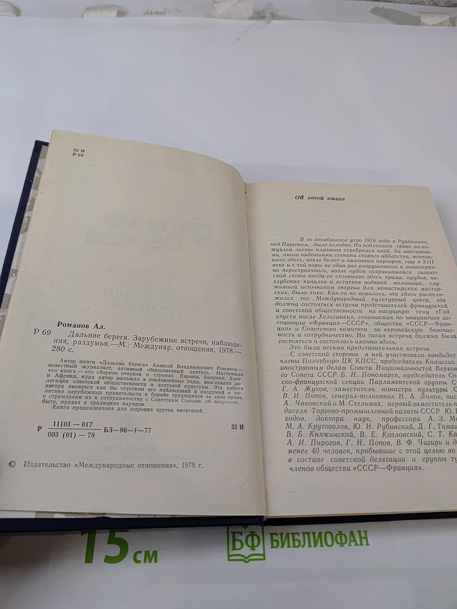 Дальние берега. Зарубежные встречи, наблюдения, раздумья