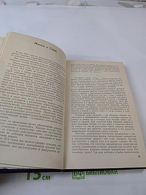 Дальние берега. Зарубежные встречи, наблюдения, раздумья