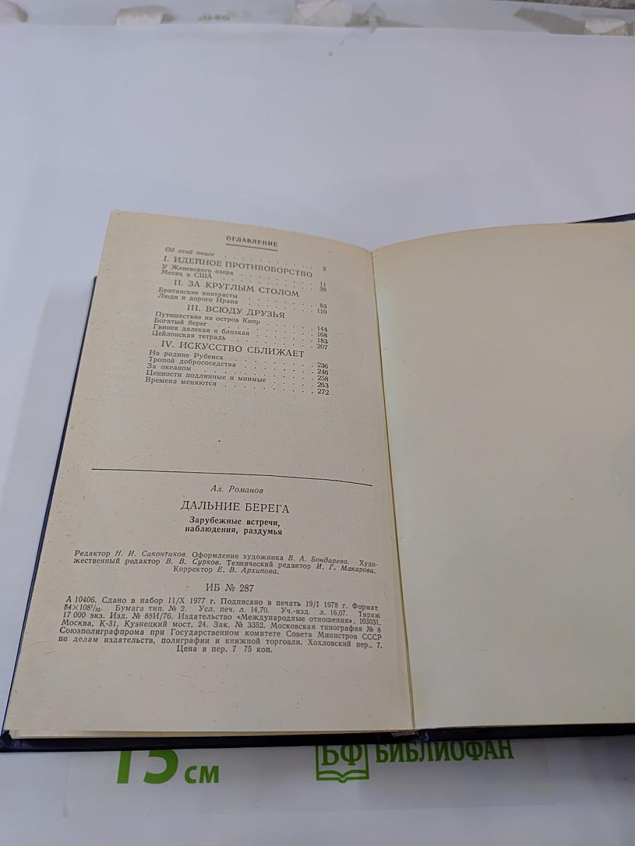 Дальние берега. Зарубежные встречи, наблюдения, раздумья