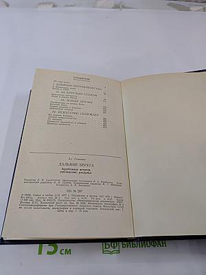 Дальние берега. Зарубежные встречи, наблюдения, раздумья