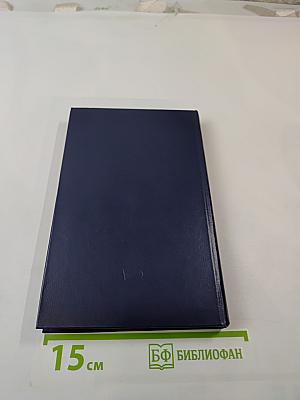 Дальние берега. Зарубежные встречи, наблюдения, раздумья