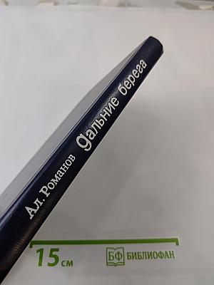 Дальние берега. Зарубежные встречи, наблюдения, раздумья