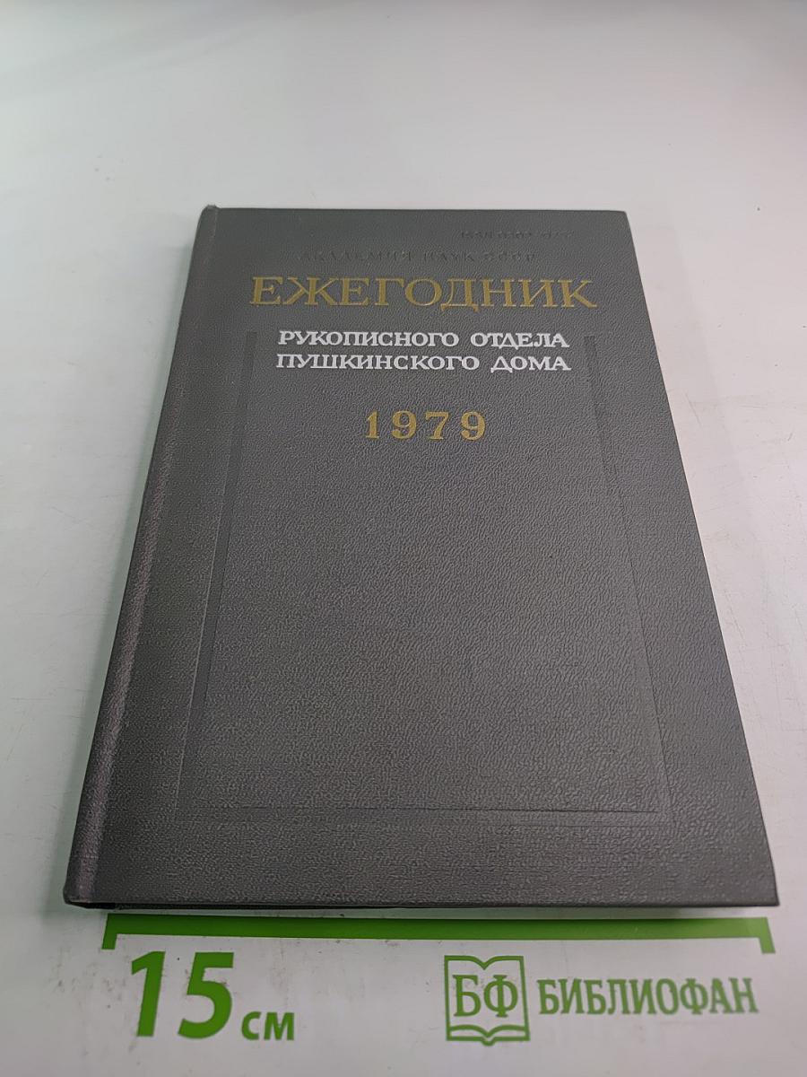 Ежегодник Рукописного отдела Пушкинского Дома на 1979 год