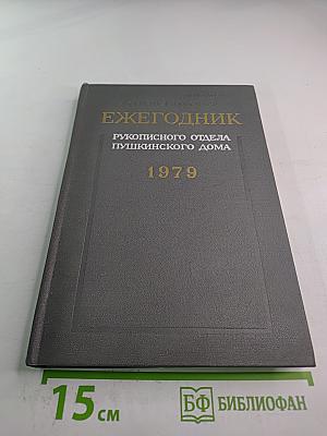 Ежегодник Рукописного отдела Пушкинского Дома на 1979 год