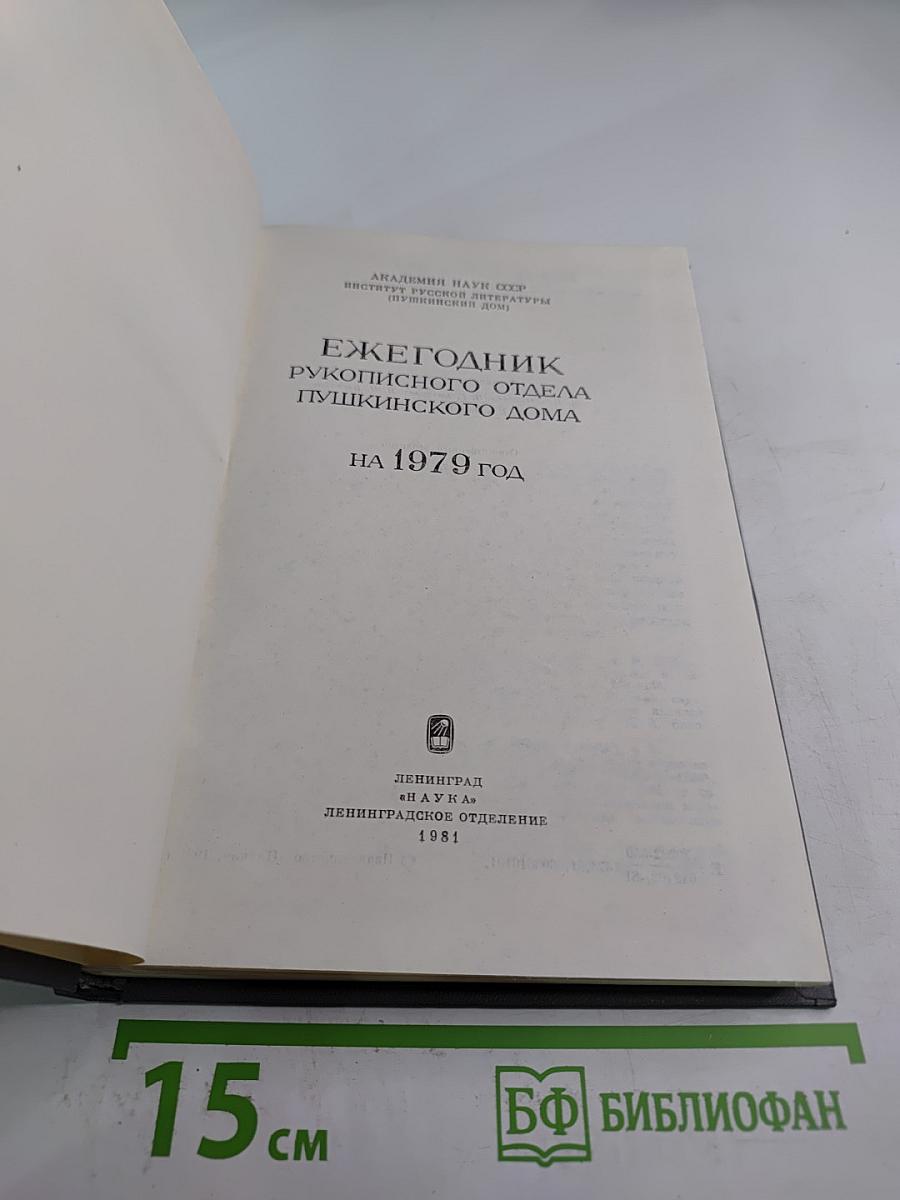 Ежегодник Рукописного отдела Пушкинского Дома на 1979 год
