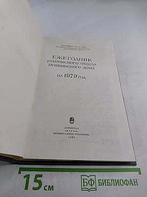 Ежегодник Рукописного отдела Пушкинского Дома на 1979 год