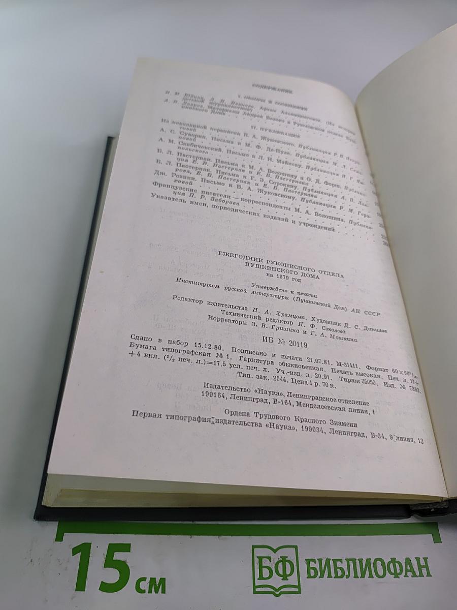 Ежегодник Рукописного отдела Пушкинского Дома на 1979 год