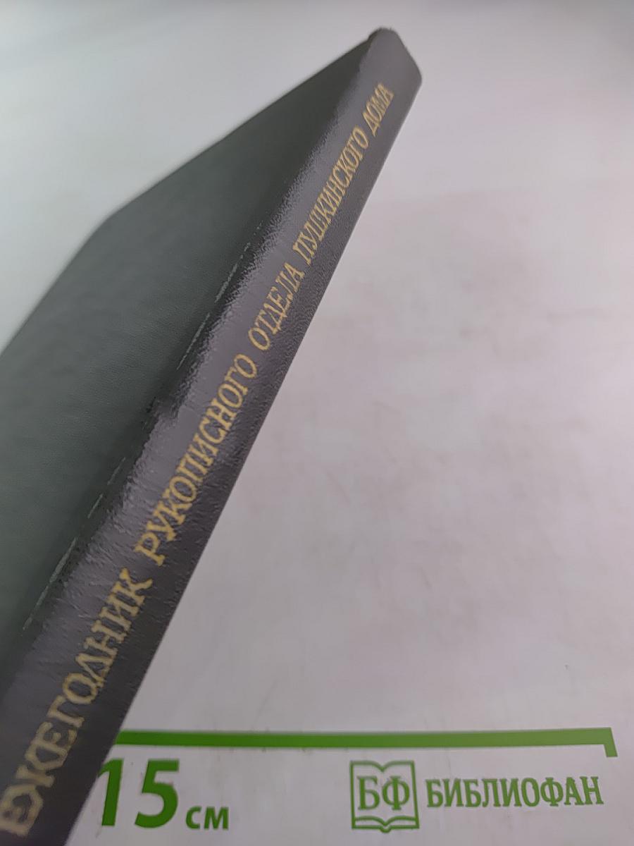 Ежегодник Рукописного отдела Пушкинского Дома на 1979 год