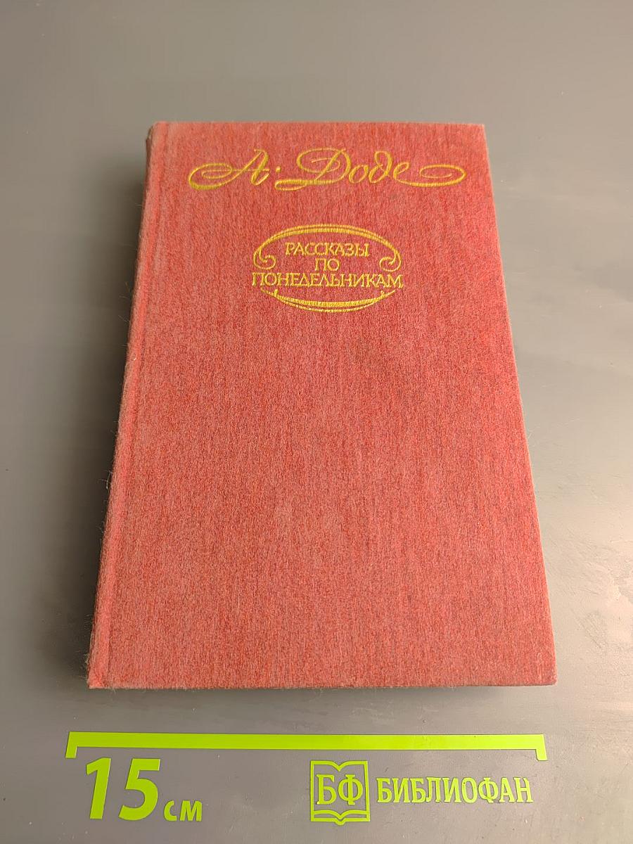 Рассказы по понедельникам