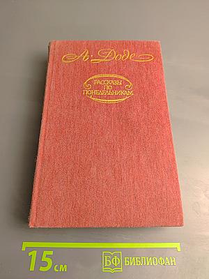 Рассказы по понедельникам