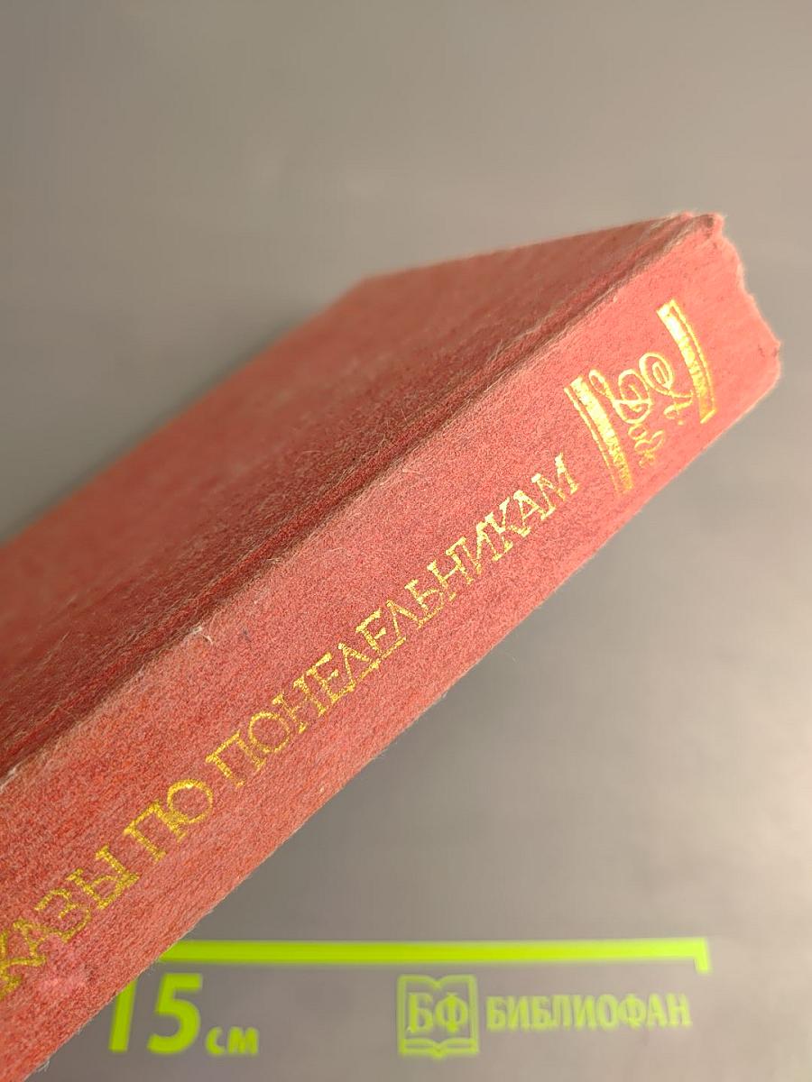 Рассказы по понедельникам