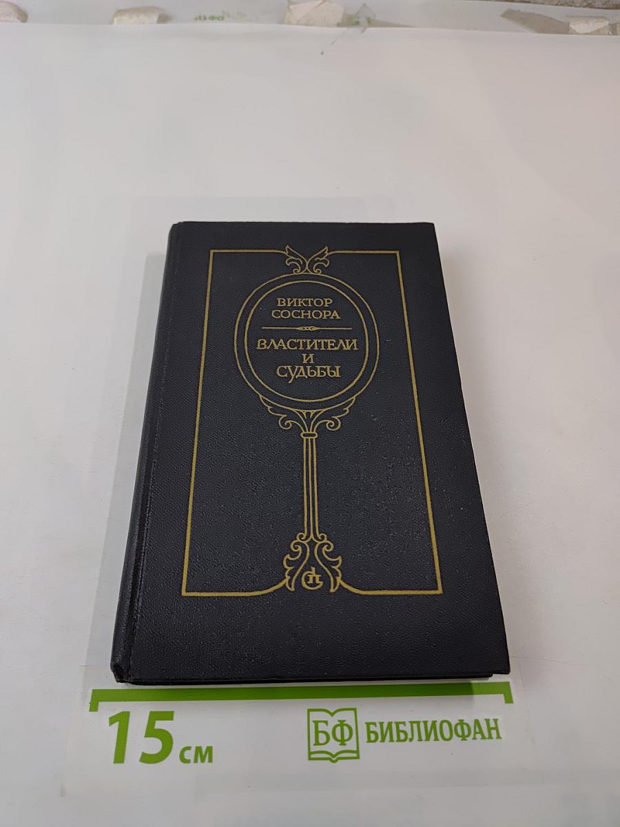 Властители и судьбы
