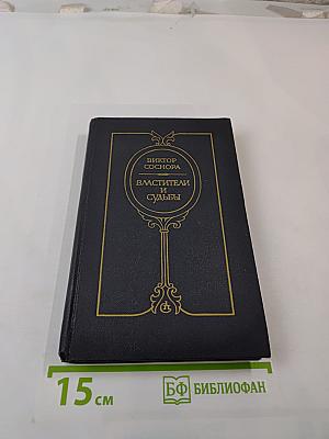 Властители и судьбы