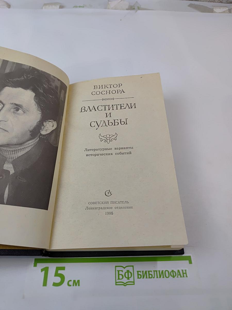 Властители и судьбы