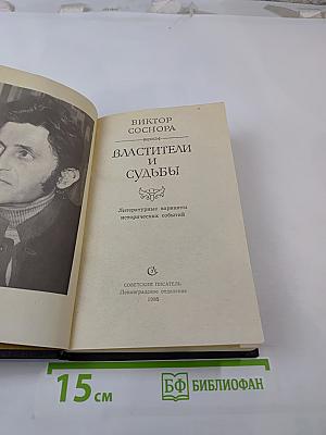 Властители и судьбы