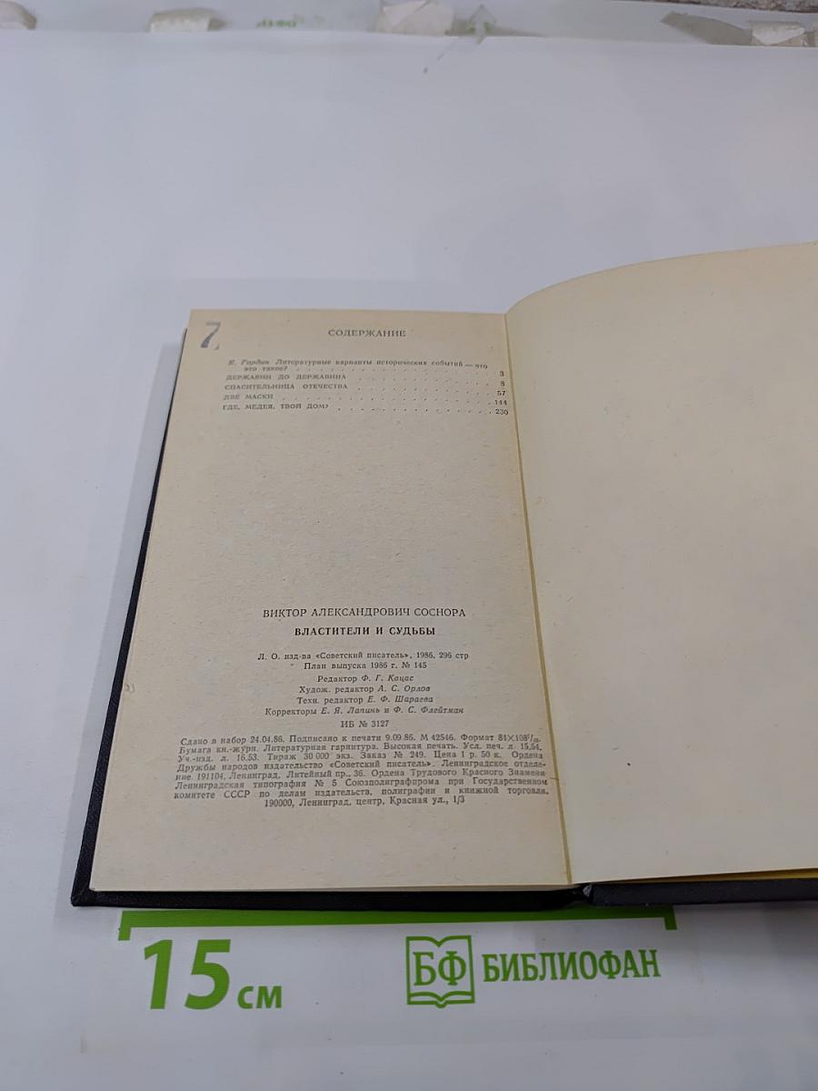 Властители и судьбы