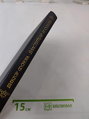 Властители и судьбы