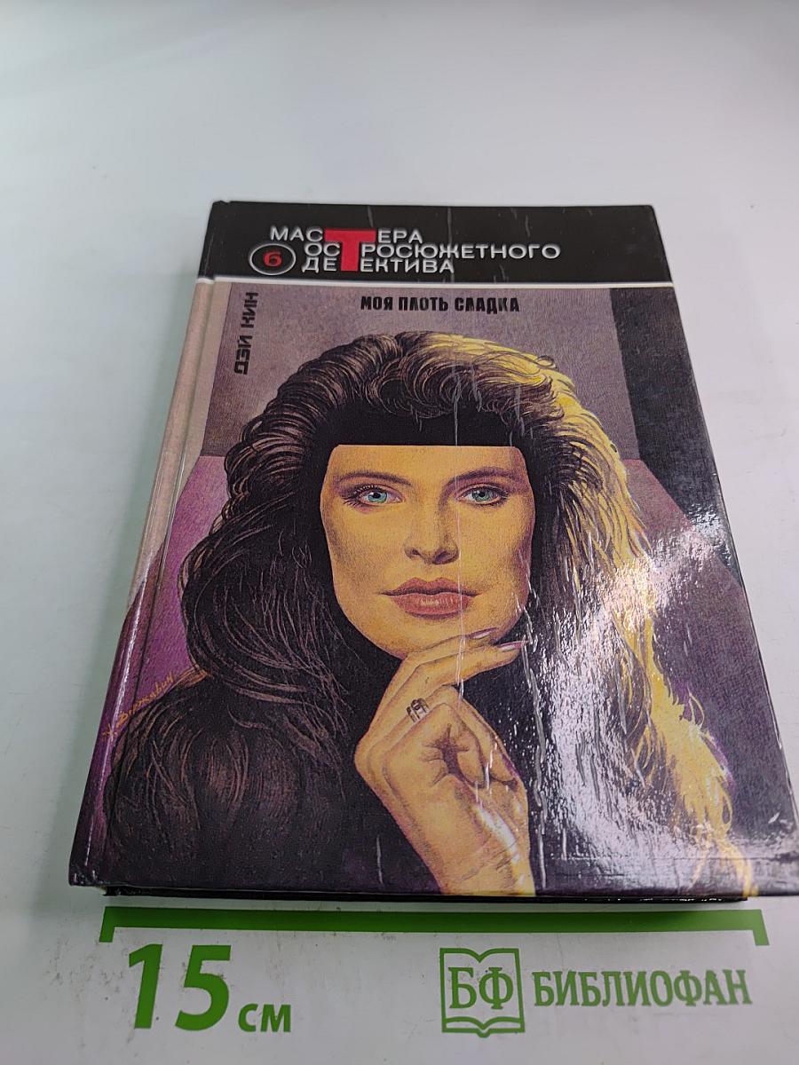Моя плоть сладка. Детективные романы