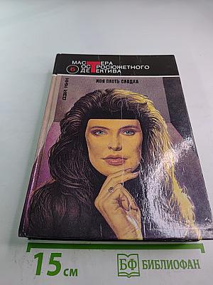 Моя плоть сладка. Детективные романы