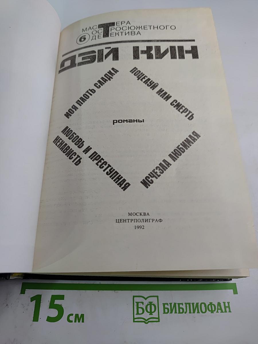 Моя плоть сладка. Детективные романы