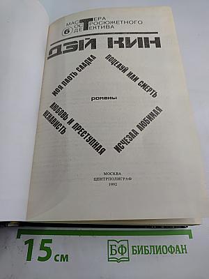 Моя плоть сладка. Детективные романы