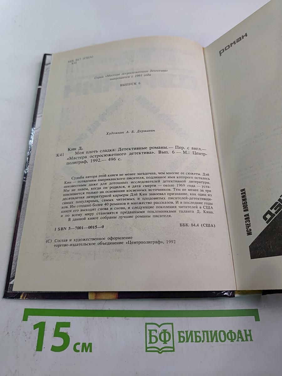 Моя плоть сладка. Детективные романы