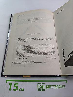 Моя плоть сладка. Детективные романы