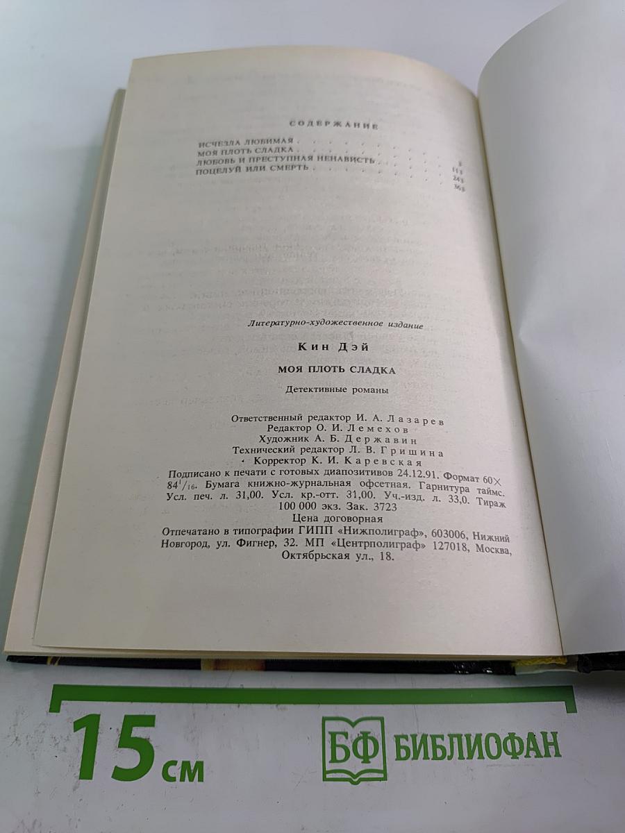 Моя плоть сладка. Детективные романы