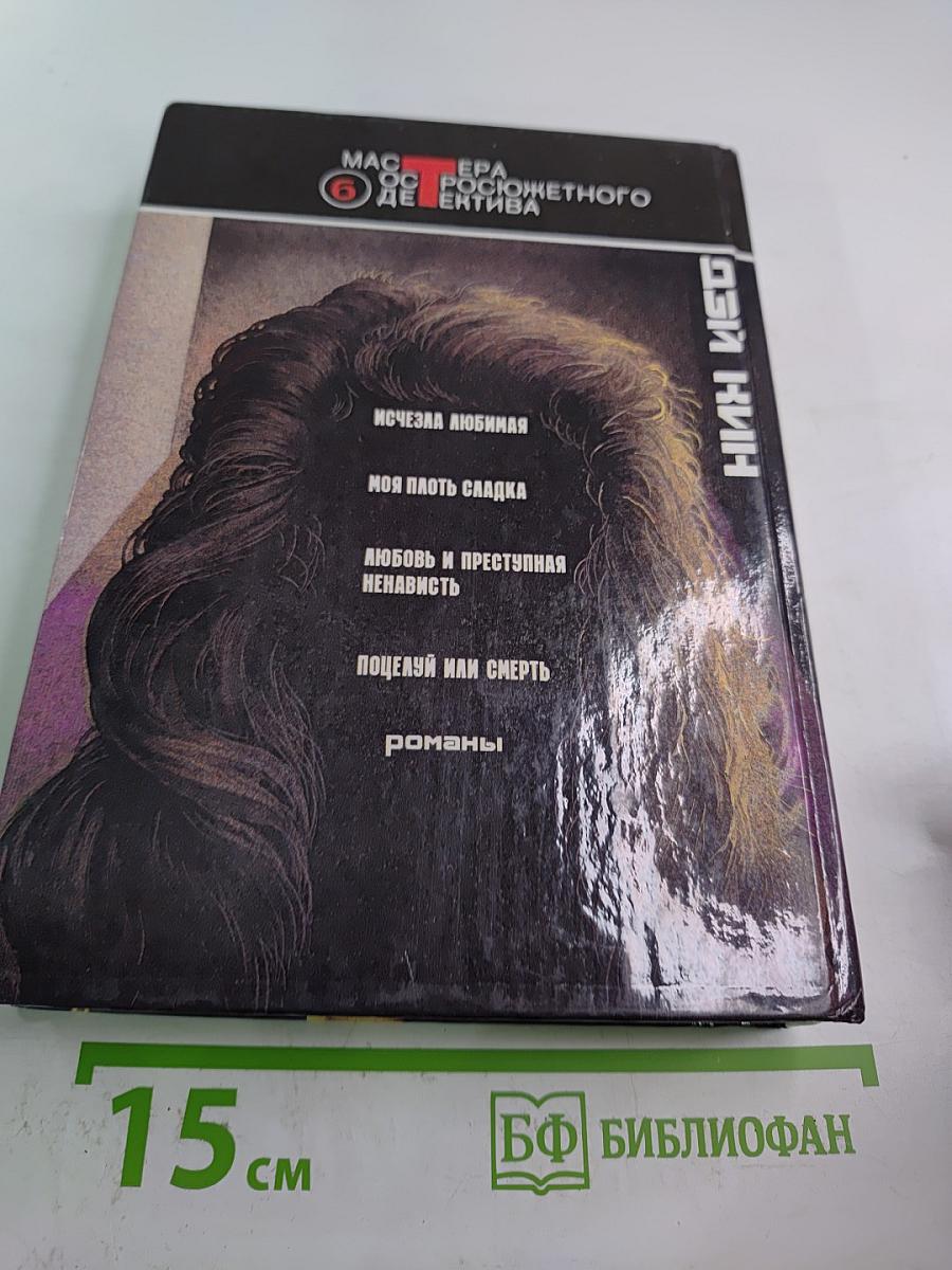 Моя плоть сладка. Детективные романы