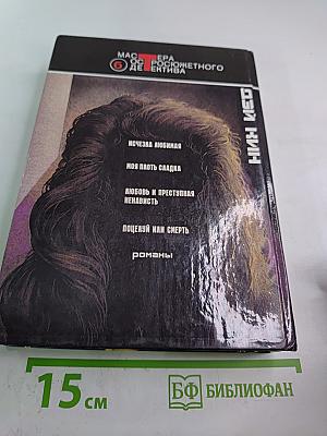 Моя плоть сладка. Детективные романы