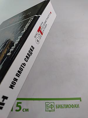 Моя плоть сладка. Детективные романы