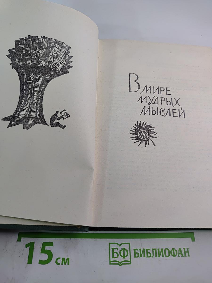 В мире мудрых мыслей