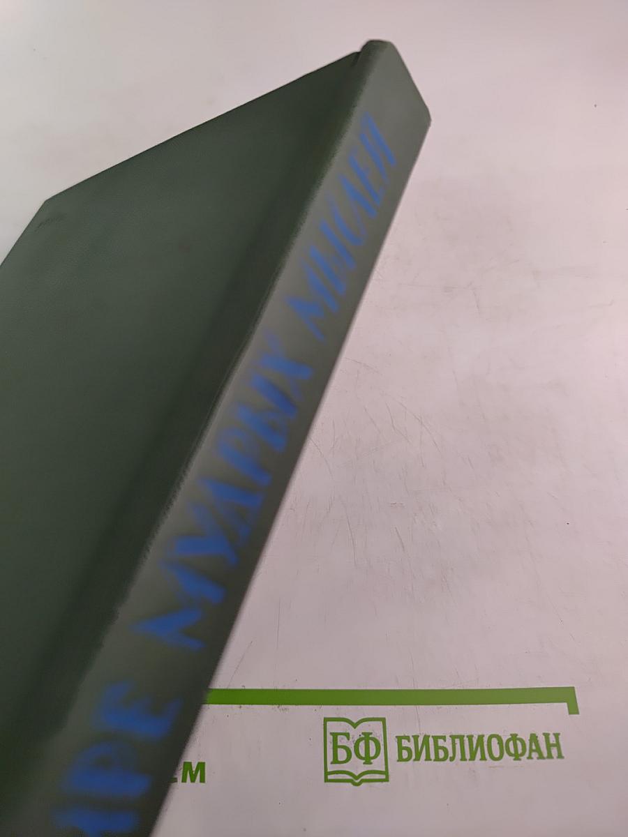 В мире мудрых мыслей