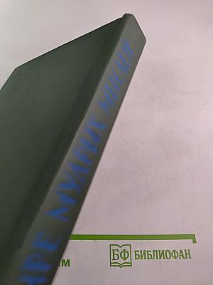 В мире мудрых мыслей