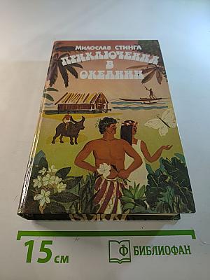 Приключения в Океании